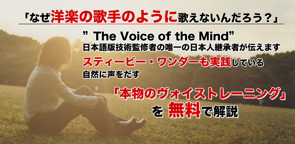 「なぜ洋楽の歌手のように歌えないんだろう?」 「なぜ洋楽の歌手のように歌えないんだろう?」