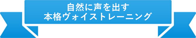 自然に声を出す本格ヴォイストレーニング