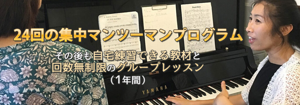 24回の集中マンツーマンプログラム　＋　 自宅練習できる教材と回数無制限のグループレッスン（1年間）