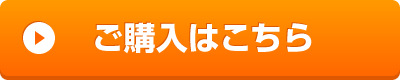 ご購入はこちら