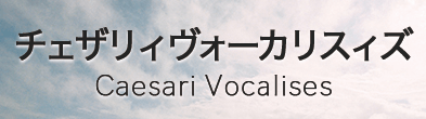 チェザリィヴォーカリスィズ発声法やアメリカ音楽体験記　tomoko公式ブログ