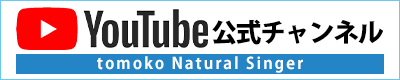 YouTube チャンネル tomoko Natural Singer