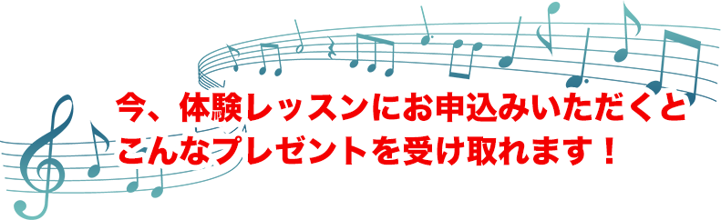 今、体験レッスンにお申込みいただくと こんなプレゼントを受け取れます